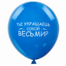 Шары воздушные ЗОЛОТАЯ СКАЗКА, 12" (30 см), КОМПЛЕКТ 5 штук, ассорти 5 цветов, с рисунком "Комплименты", пакет, 105018 по низкой цене оптом 