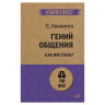Гений общения. Как им стать? Накамото С., К28902 по низкой цене оптом 