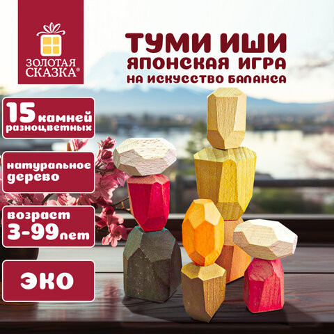 Балансир-головоломка "Башня Туми Иши", 15 цветных деревянных камней, ЗОЛОТАЯ СКАЗКА,665257 по низкой цене оптом Краснодар, Москва, Уфа, Казань, Барнаул, Владивосток, Хабаровск, Сахалин, Красноярск, Екатеренбург, 
