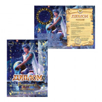 Диплом "Знаки зодиака", "Водолей", формат А5, ламинированный, DZ00000012