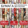 Бумага для скрапбукинга 15*21 см "В винтажном стиле" двусторонняя,12 листов, 240 г/м2, ОСТРОВ СОКОРВИЩ, 665444 по низкой цене оптом 