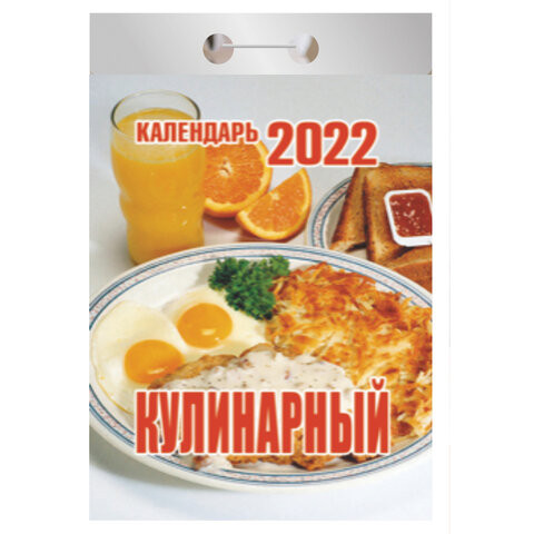Отрывной календарь на 2022, "Кулинарный", ОКК-6 по низкой цене оптом 