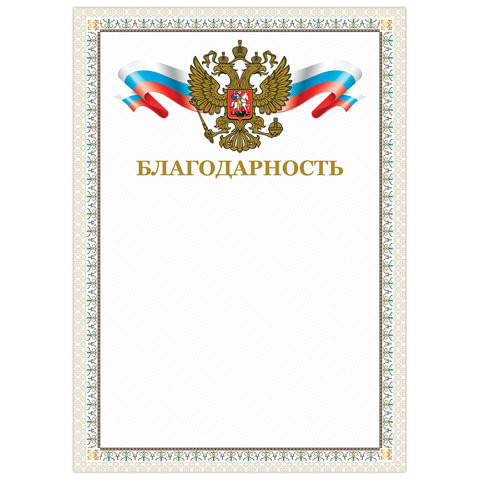 Грамота "Благодарность", А4, мелованный картон, конгрев, тиснение фольгой, бежевая рамка, BRAUBERG, 128346 по низкой цене оптом 