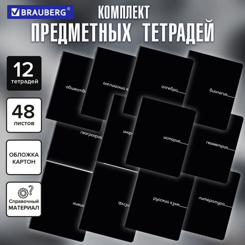 Тетради предметные, КОМПЛЕКТ 12 ПРЕДМЕТОВ, 48л, обложка картон, BRAUBERG, BLACK, 405164 по низкой цене оптом 