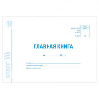 Главная книга, форма ОКУД 0504072, 48 л., картон, блок офсет, А4 (203х285 мм), STAFF, 130075
