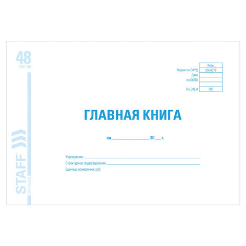 Главная книга, форма ОКУД 0504072, 48 л., картон, блок офсет, А4 (203х285 мм), STAFF, 130075 по низкой цене оптом 