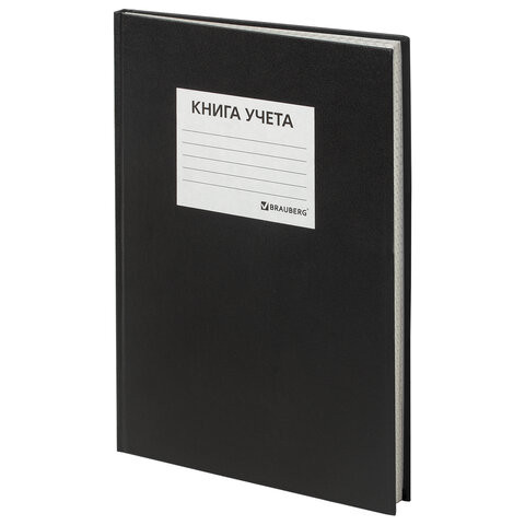 Книга учета 144 л., клетка, твердая, бумвинил, блок офсет, наклейка, А4 (200х290 мм), BRAUBERG, черный,130225 по низкой цене оптом 