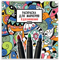 Книжка-раскраска ДЛЯ МАРКЕРОВ MyArt. РЕЛАКС, 213х213 (бумага 120 гр), 36стр., PROF-PRESS, 1967-1