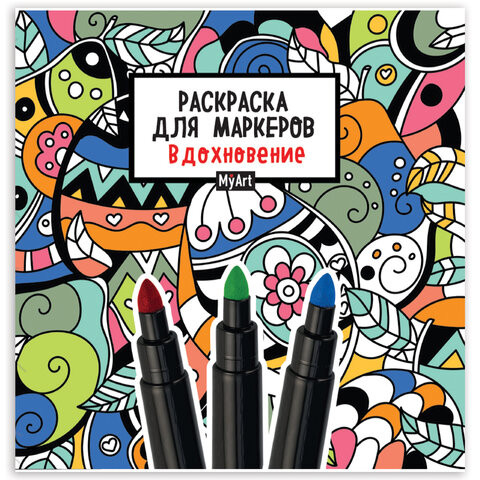 Книжка-раскраска ДЛЯ МАРКЕРОВ MyArt. РЕЛАКС, 213х213 (бумага 120 гр), 36стр., PROF-PRESS, 1967-1 по низкой цене оптом Краснодар, Москва, Уфа, Казань, Барнаул, Владивосток, Хабаровск, Сахалин, Красноярск, Екатеренбург, 