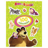 Альбом наклеек "100 наклеек. Маша и Медведь", зеленая, Росмэн, 30911 по низкой цене оптом 