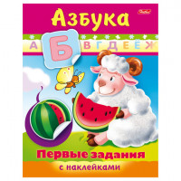 Книжка-пособие А5, 8 л., HATBER с наклейками, Первые задания, "Азбука", 8Кц5н 11562, R007397
