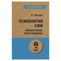 Психология лжи. Обмани меня, если сможешь, Экман П., К28883