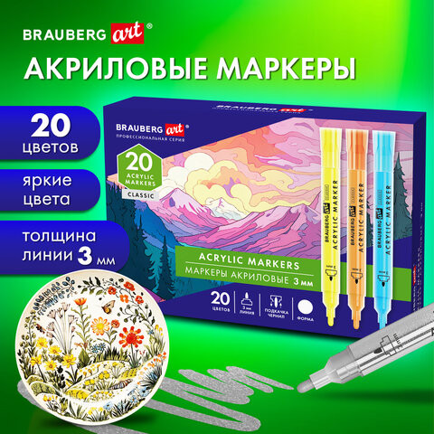 Маркеры акриловые для рисования и хобби, 20 ярких цветов, линия 3мм, BRAUBERG ART CLASSIC, 152526 по низкой цене оптом Краснодар, Москва, Уфа, Казань, Барнаул, Владивосток, Хабаровск, Сахалин, Красноярск, Екатеренбург, 