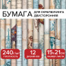 Бумага для скрапбукинга 15*21см "Нотная Гамма" двусторонняя,12 листов, 240 г/м2, ОСТРОВ СОКРОВИЩ, 665445 по низкой цене оптом 