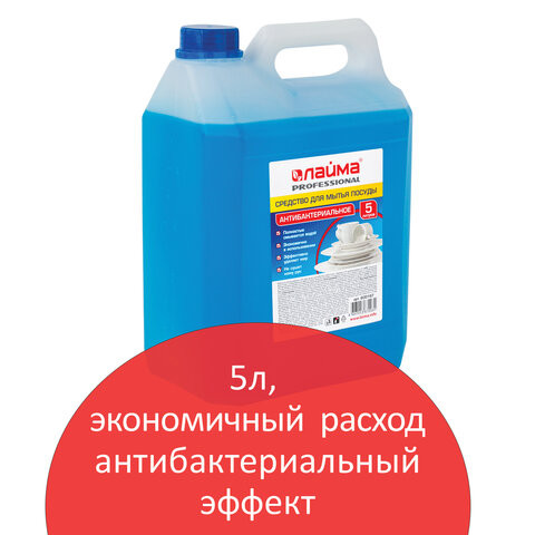 Средство для мытья посуды 5 л, ЛАЙМА PROFESSIONAL, антибактериальное, концентрат, 600197 по низкой цене оптом 