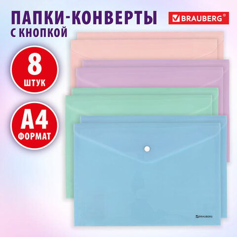 Папка-конверт с кнопкой А4 КОМПЛЕКТ 8 шт, пастельные цвета ассорти, BRAUBERG PASTEL, 0,18 мм, 272865 по низкой цене оптом 