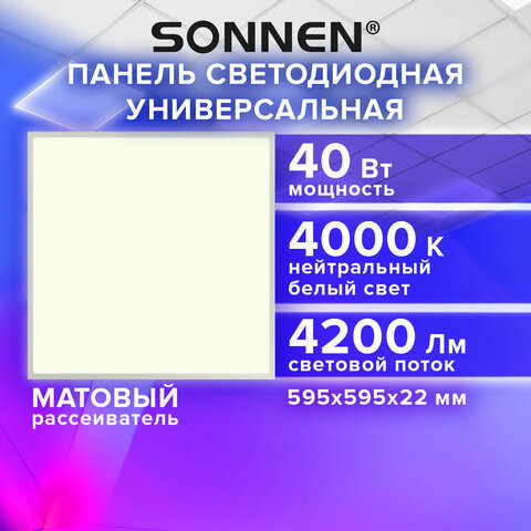 Светильник светодиодный АРМСТРОНГ SONNEN, нейтральный свет 4000K, 595х595х22, 40Вт, матовый, 237859 по низкой цене оптом Краснодар, Москва, Уфа, Казань, Барнаул, Владивосток, Хабаровск, Сахалин, Красноярск, Екатеренбург, 