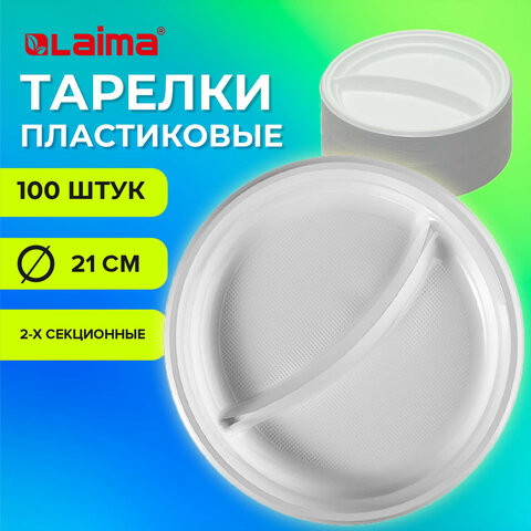 Одноразовые тарелки 2-х секционные КОМПЛЕКТ 100 шт. 210 мм, белые, ПС, холодное/горячее, LAIMA БЮДЖЕТ, 608770 по низкой цене оптом 
