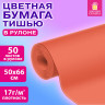 Цветная бумага ТИШЬЮ 17г/м2, 50х66см, 50 листов в рулоне, пастель розовая, ЗОЛОТАЯ СКАЗКА, 116501 по низкой цене оптом 