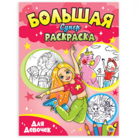 Книжка-раскраска БОЛЬШАЯ СУПЕРРАСКРАСКА ДЛЯ ДЕВОЧЕК, 235х330 мм, 64 стр., PROF-PRESS, 0666-4