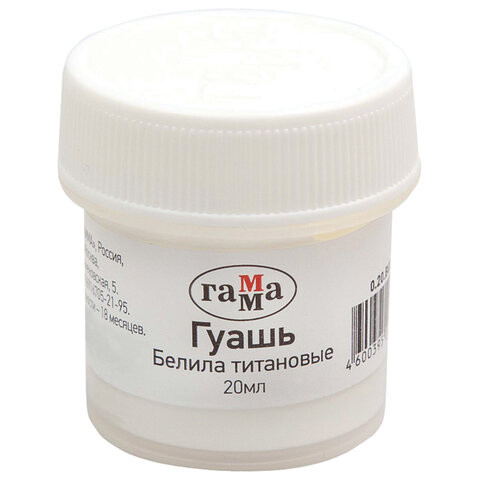Гуашь 1 шт. ГАММА 20 мл, белила титановые, 0.20.В020.0012 по низкой цене оптом 