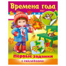 Книжка-пособие А5, 8 л., HATBER с наклейками, Первые задания, "Времена года", 8Кц5н 11885, R140437 по низкой цене оптом 