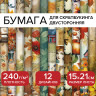 Бумага для скрапбукинга 15х21 см "Осень" двусторонняя,12 листов, 240 г/м2, ОСТРОВ СОКРОВИЩ, 665446 по низкой цене оптом 