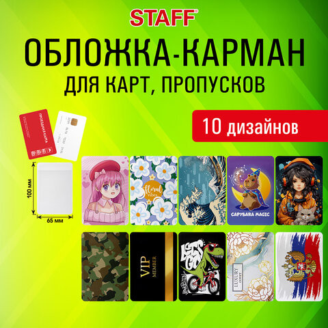 Обложка-карман для карт и пропусков "Cool Mix", 100х65 мм, 10 дизайнов ассорти, ПВХ, STAFF, 238336 по низкой цене оптом 