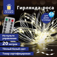 Электрогирлянда-нить уличная "Роса" 20м, 200LED, теплый белый, на батарейках, пульт управления, ЗОЛОТАЯ СКАЗКА, 591727