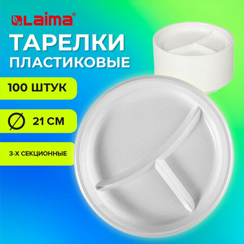 Одноразовые тарелки 3-х секционные КОМПЛЕКТ 100 шт. 210 мм, белые, ПС, холодное/горячее, LAIMA БЮДЖЕТ, 608771 по низкой цене оптом 