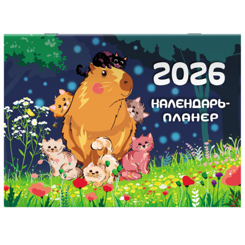 Календарь-планер настенный перекидной на 2026г, 12 листов, 30х21,3см, Советы капибары, BRAUBERG, 116953 по низкой цене оптом Календарь-планер настенный перекидной на 2026г, 12 листов, 30х21,3см, Советы капибары, BRAUBERG, 116953 по низкой цене оптом
