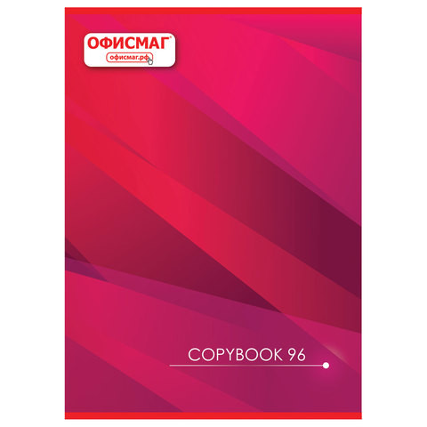 Тетрадь А4, 96 л., ОФИСМАГ скоба, клетка, обложка картон, ОФИСНАЯ, 402796 по низкой цене оптом 