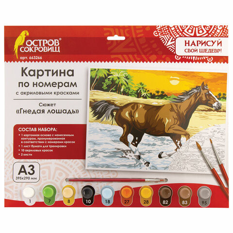 Картина по номерам А3, ОСТРОВ СОКРОВИЩ "Гнедая лошадь", акриловые краски, картон, 2 кисти, 663266 по низкой цене оптом 