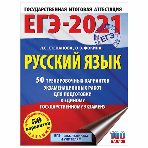Пособие для подготовки к ЕГЭ 2021 "Русский язык. 50 тренировочных вариантов", АСТ, 849779 по низкой цене оптом 