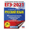 Пособие для подготовки к ЕГЭ 2021 "Русский язык. 50 тренировочных вариантов", АСТ, 849779 по низкой цене оптом 