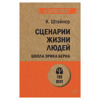 Сценарии жизни людей, Штайнер К., К28614