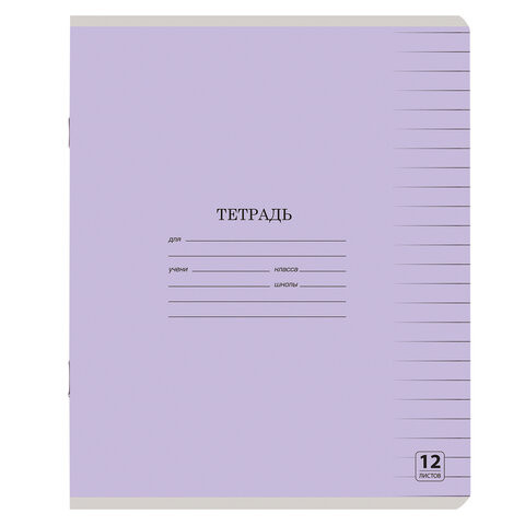 Тетрадь 12 л. ЮНЛАНДИЯ КЛАССИЧЕСКАЯ, линия, обложка картон, СИРЕНЕВАЯ, 105646 по низкой цене оптом 