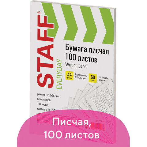 Бумага писчая А4, STAFF "EVERYDAY", 60 г/м2, 100 листов, Россия, белизна 92% (ISO), 110541 по низкой цене оптом 