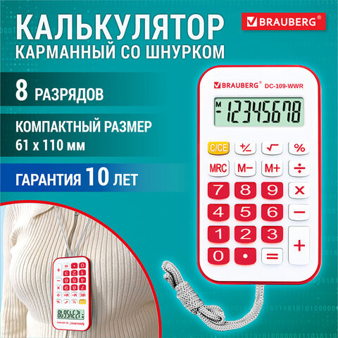 Калькулятор карманный со шнурком BRAUBERG DC-109-WWR (61x110мм), 8 разрядов, БЕЛЫЙ/КРАСНЫЙ, 272644 по низкой цене оптом 