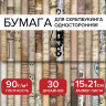 Бумага для скрапбукинга 15*21 см "Старая бумага" односторонняя, 30 листов, 90 г/м2, ОСТРОВ СОКРОВИЩ, 665447 по низкой цене оптом 