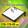 Подставка под календарь STAFF Profit, 220*170*45мм, черный, 238787 по низкой цене оптом Краснодар, Москва, Уфа, Казань, Барнаул, Владивосток, Хабаровск, Сахалин, Красноярск, Екатеренбург, 