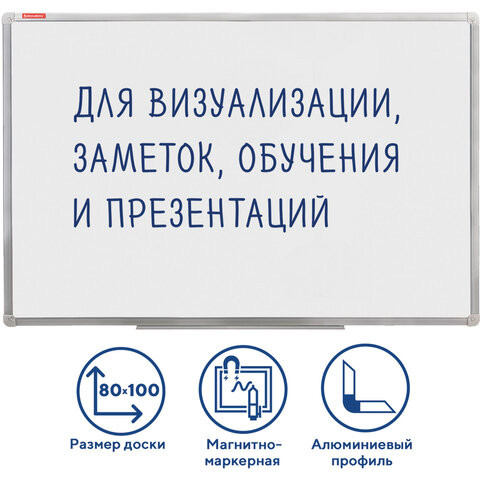 Доска магнитно-маркерная (80х100 см), алюминиевая рамка, ГАРАНТИЯ 10 ЛЕТ, РОССИЯ, BRAUBERG Стандарт, 236896 по низкой цене оптом 
