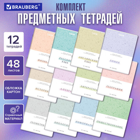 Тетради предметные, КОМПЛЕКТ 12 ПРЕДМЕТОВ, 48л, обложка картон, BRAUBERG, HARMONY, 405167 по низкой цене оптом 