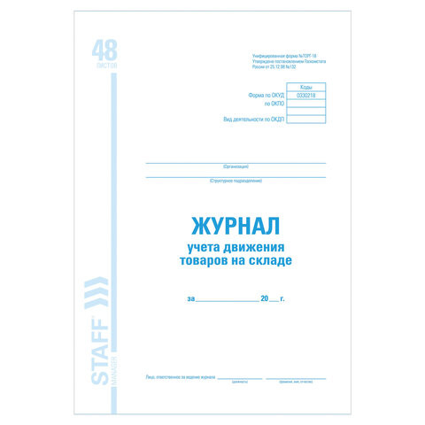 Журнал учета движения товара на складе, ТОРГ-18, 48 л., картон, офсет, А4 (200х290 мм), STAFF, 130080 по низкой цене оптом 