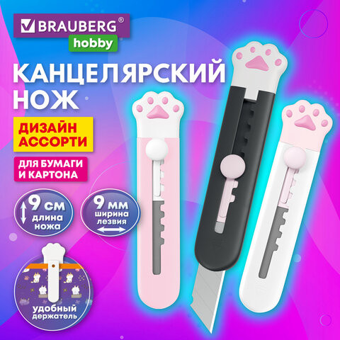 Нож канцелярский "Лапки" Cat Paw 9 мм, автофиксатор, BRAUBERG Hobby, в дисплее, 238346 по низкой цене оптом Краснодар, Москва, Уфа, Казань, Барнаул, Владивосток, Хабаровск, Сахалин, Красноярск, Екатеренбург, 
