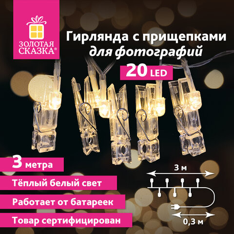 Электрогирлянда-нить комнатная "Прищепки" 3м, 20LED, теплый белый, на батарейках, ЗОЛОТАЯ СКАЗКА, 591930 по низкой цене оптом 