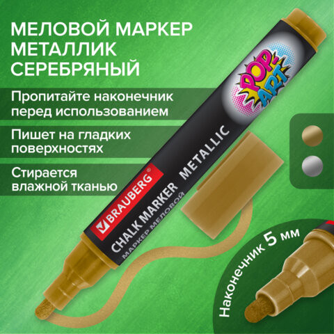 Маркер меловой "POP-ART" ЗОЛОТОЙ, 5 мм, ВЛАГОСТИРАЕМЫЙ, для гладких поверхностей, BRAUBERG, 152485 по низкой цене оптом Краснодар, Москва, Уфа, Казань, Барнаул, Владивосток, Хабаровск, Сахалин, Красноярск, Екатеренбург, 