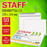 Конверты С4 (229х324мм), отрывная лента, 80г/м2, КОМПЛЕКТ 50шт, внутренняя запечатка, STAFF, 118668 по низкой цене оптом Конверты С4 (229х324мм), отрывная лента, 80г/м2, КОМПЛЕКТ 50шт, внутренняя запечатка, STAFF, 118668 по низкой цене оптом