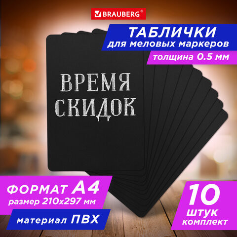 Табличка меловая А4 (21x29,7 см), КОМПЛЕКТ 10 штук, пластиковая, ЧЕРНАЯ, BRAUBERG, 291300 по низкой цене оптом 