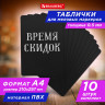 Табличка меловая А4 (21x29,7 см), КОМПЛЕКТ 10 штук, пластиковая, ЧЕРНАЯ, BRAUBERG, 291300 по низкой цене оптом 